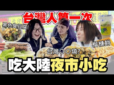 【大陸Vlog】味蕾大衝擊！台灣人初嘗大陸夜市小吃，竟發現台灣沒有的「台灣夜市小吃」！黑色臭豆腐你敢吃嗎？【NyoNyoTV】