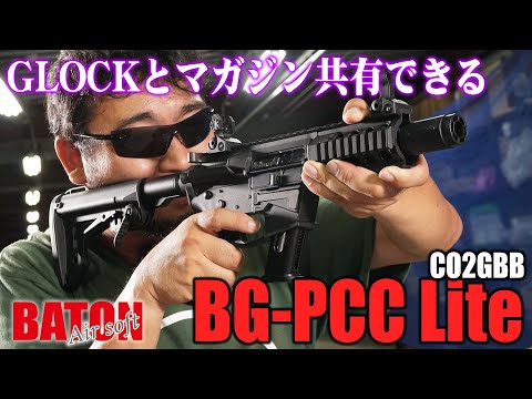 セカンダリとマガジン共有できる、BG-PCC Lite CO2GBBを撃ってみた!