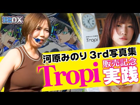【eフィーバーブルーロック】3rd写真集発売を森本レオ子が祝福!?河原みのりがブルロで上乗せしまくった結果…【たうんたうんDX 第25話_後編】