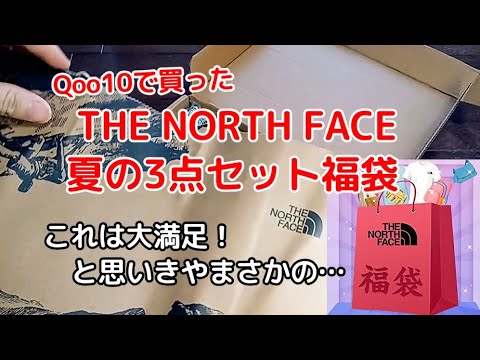 ノースフェイスの夏3点セット福袋は一見お買い得で大満足な内容だったけど…あれれっ!?<Macchan's福袋SHOW>