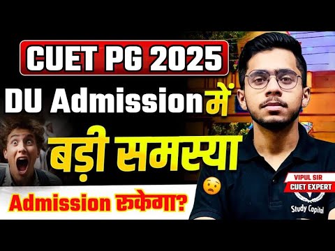 CUET PG 2025 DU Admission में बड़ी समस्या | Admission रूकेगा? Breaking News