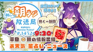 👑神くー朝ラジ放送局 Morning Radio～10/9(木)1452回 平日☀朝の情報番組☀朝ごはんやリスナー参加コーナーも！【Vtub