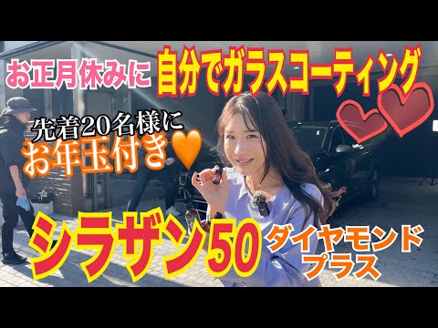 【お年玉付き】シラザン50をラジオディレクターのガチ愛車に施工♡手洗い洗車未経験者でも出来るのか？ウォータースライダーな仕上がりを是非ご覧ください！最後にお年玉もあるよ♡