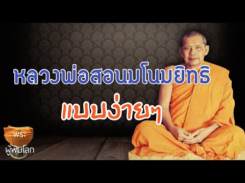 พระราชพรหมยาน(หลวงพ่อฤาษีลิงดำ)หลวงพ่อสอนมโนมยิทธิแบบง่ายๆ