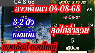 ลาวพัฒนา ชุดเด่น ชุด2-3ตัวบนล่าง ลุงไก่ร่ำรวย แอดชัชส์ ดอนใหญ่ 4-08-68