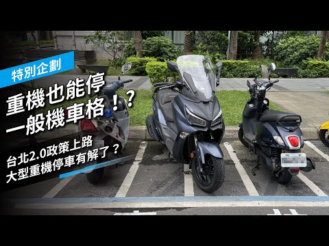 大型重機能停一般機車格！台北重機停車共用格2.0上路，實地勘察