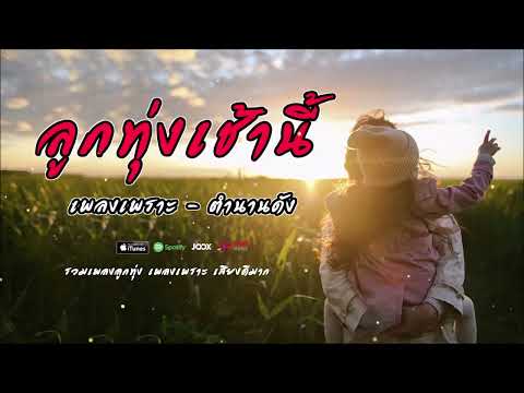 ลูกทุ่งเพลงเพราะเช้านี้   ตำนานเพลงยังดังฟังถึงวันนี้