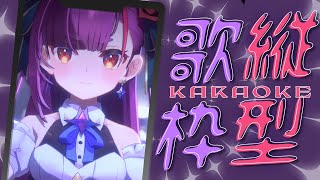 《おうち3D #縦型歌枠 / KARAOKE 》色々歌う《 焔魔るり/RK Musicライブユニオン 》