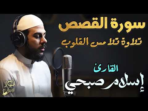 سورة القصص كاملة❤️تلاوة تلامس القلوب🌷💙بصوت عذب للقارئ اسلام صبحي❤️