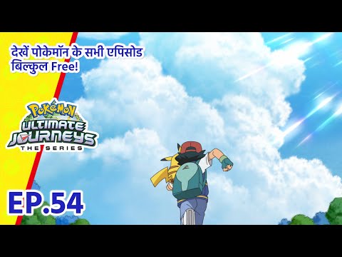 Pokémon Ultimate Journeys | एपिसोड 54 | दूर दिखे नीला आसमान! | Pokémon Asia Official (Hindi)