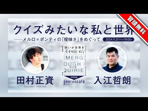 【冒頭無料】田村正資×入江哲朗　クイズみたいな私と世界──メルロ゠ポンティの「曖昧さ」をめぐって @kaiseitamura @t_irie #ゲンロン241121