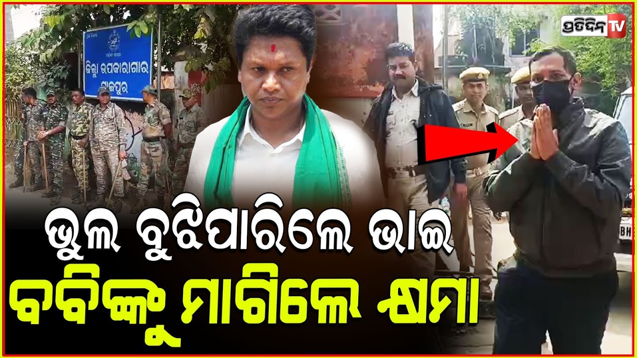 ଜେଲ୍ ଯିବା ଆଗରୁ ହାତଯୋଡ଼ି କ୍ଷମା ମାଗିଲେ ବବିଙ୍କ ଭାଇ ଲଲ ! Pranab Prakash Das' brother arrested in Odisha.