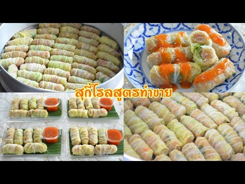 สุกี้โรล ไส้หมูสับวุ้นเส้น วิธีหมักหมู วิธีห่อให้สวย ขนาดพอดีคำ อร่อยกลมกล่อมมากๆ เมนูสร้างอาชีพ