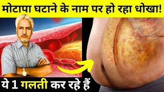 पेट, हिप और जांघ की चर्बी गलाने में आप ये 1 गलती तो नहीं कर रहे? | Weight Loss Remedy