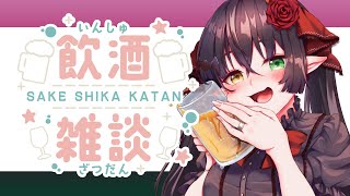 【 雑談 #飲酒雑談  】キミの話を聞かせてよ【 #Vtuber #Vsinger 桐崎まゆら Mayura Kirisaki 】