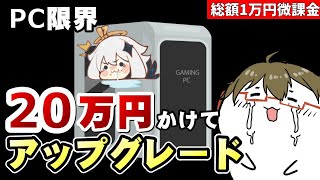 【原神】活動開始から4年以上使ってきたPCが遂に限界…原神課金額の20倍かけてアップグレードする話【リリース～1万円微課金プレイ】