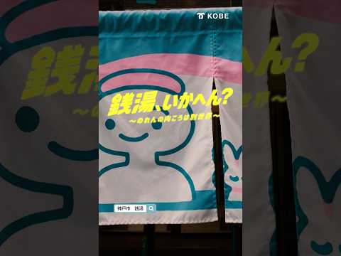 神戸の銭湯｜いい顔になる編（湊河湯）