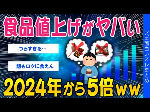 【2ch社会問題スレ】食品値上げがヤバい…2024年から5倍ｗww【ゆっくり解説】