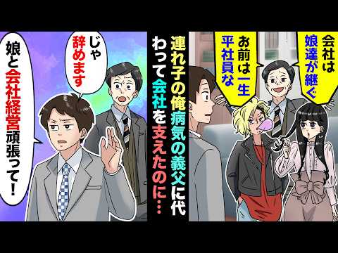 【漫画】病気の父に代わり会社支えて５年→でも父が復帰すると｢会社は娘たちに継がせる。連れ子のお前には相続させん」俺「じゃ辞めるんで、会社経営も娘たちに頼んでね」父「一向に構わん！」→わずか一ヶ月後…