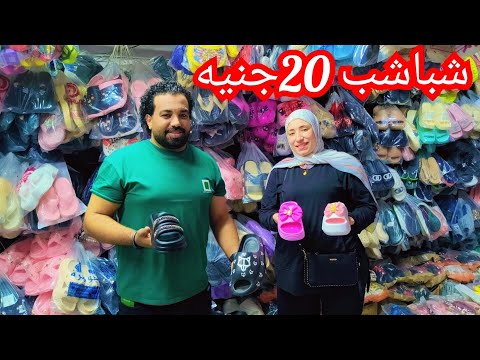 شباشب 20ج😱منبع الشباشب اطفالي وحريمي ورجالي ارخص واشيك موديلات جمله الجمله 💥