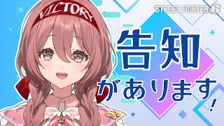 【スト6】またまた告知…！？！？【ぶいすぽっ！甘結もか】