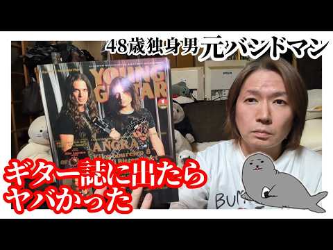 元バンドマン48歳独身男、凡人がギター専門誌「ヤングギター」に出たらヤバいことになった話