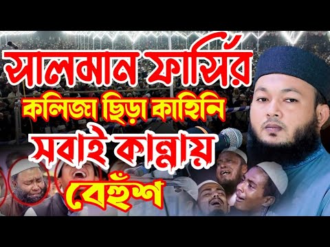 সালমান ফার্সির চমৎকার একটি ঘটনা | mawlana Al-Amin waz | মাওলানা আল-আমিন আড়াইহাজারী