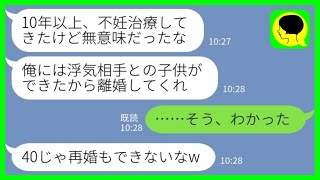 【LINE】子作りを拒み続けてきた夫から驚きの告白「浮気相手に子供ができたから離婚して欲しい」私「そう、わかった」→勝ち誇る二人に、離婚条件を突きつけた時の反応がwww