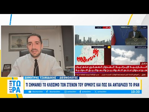 Ο Τζανιδάκης για το τι σημαίνει το κλείσιμο των στενών του Ορμούζ: «Είναι μία προβληματική ενέργεια» Ο Τζανιδάκης για το τι σημαίνει το κλείσιμο των στενών του Ορμούζ: «Είναι μία προβληματική ενέργεια»