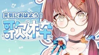 🎵【 #歌枠 ／ #朝活 】初見さん◎！朝から元気におはよう歌枠！【 声優VTuber ／ #御園結唯 】