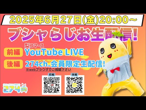 【生梨配】 Part.2 2025/6/27(金)20:00-ブシャらじお生配信!