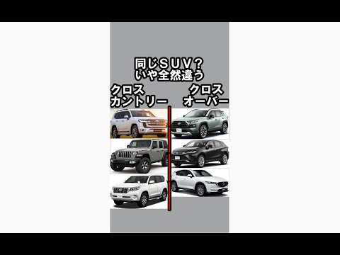 SUVでも全然違う#shorts #ランクル #ランドクルーザー #プラド #ランクル300 #ランドクルーザー300 #rav4 #ハリアー #cx5 #ジムニー #ハイラックス #ラングラー