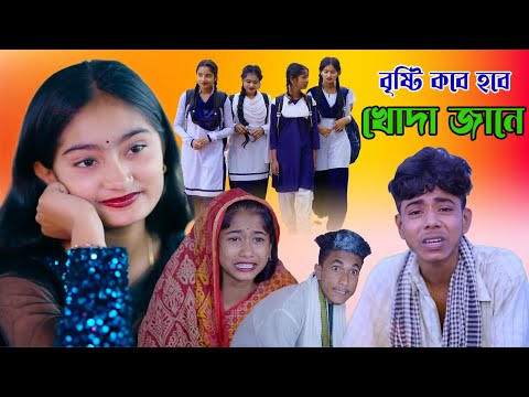 বৃষ্টি কবে হবে খোদা জানে || শফিকের নতুন ভিডিও || Khoda Jane