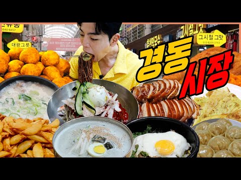 서울 경동시장 시장먹방 만원족발 튀김만두 비빔막국수 메밀콩국수 호떡 꽈배기 돌솥비빔밥 고기튀김 찐만두 배추전 돼지머리국밥 korean mukbang eating show