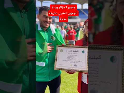 جمهور الجزائر يودع الجمهور المغربي بطريقة مؤثرة #morocco #algeria