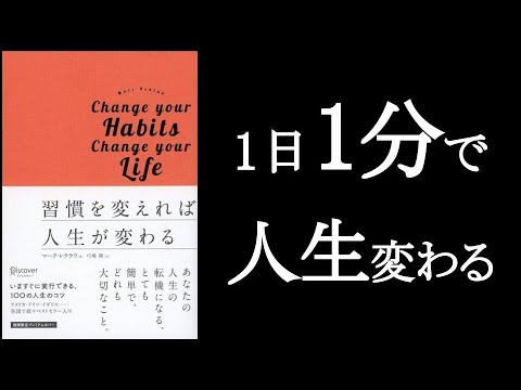 『習慣を変えれば人生が変わる』マーク・レクラウ　ものの見方を変えれば人生変わる!