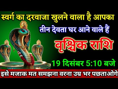 वृश्चिक राशि वालों 16 दिसंबर 5:10 स्वर्ग का दरवाजा खुलने वाला है बड़ी खुशखबरी। Vrishchik Rashi