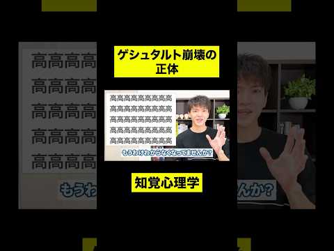 【25秒で体験】ゲシュタルト崩壊はなぜ起こる？ #shorts #心理学 #知覚心理学