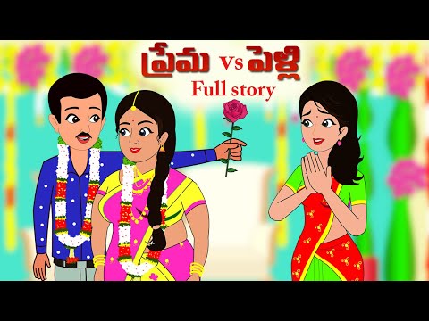 ప్రేమ VS పెళ్లి Full story | PREMA VS PELLI  | TELUGU STORIES|  Telugu kathalu |Stories in Telugu