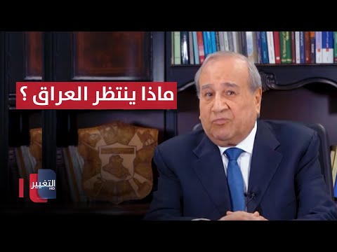 ماذا ينتظر العراق ؟ | مواقف ومواقف مع ابراهيم الزبيدي