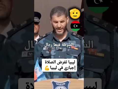 وزير الداخلية الليبي الصلاة فرض في كلية الشرطة