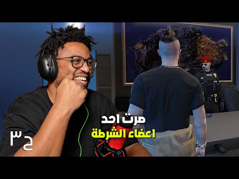 محاكاة جراند ثفت أوتو ٥ | ح٣ | الانضمام للشرطة واختراقها | GTA 5