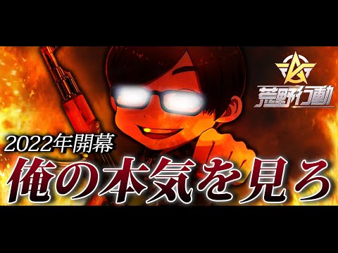 【荒野行動】俺が2022年どんだけ荒野に本気かをお前らにみせつけるわ。