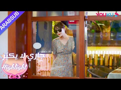 يظهر لين يانغ ولو تشنغ آن المودة أمام صديقاتهم|"جاري لا يكبُر"|الحلقة 27|YOUKU