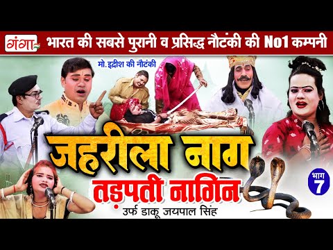 मोहम्मद इद्रीश की नौटंकी - जहरीला नाग तड़पती नागिन{भाग-7} | Nautanki Nach | Mohammad Idrish Nautanki