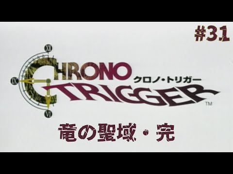 【クロノトリガー】竜の聖域...完 #31