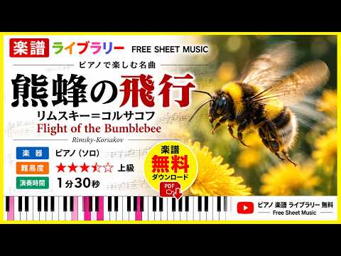 熊蜂の飛行 - リムスキー＝コルサコフ【楽譜】| クラシックピアノ
