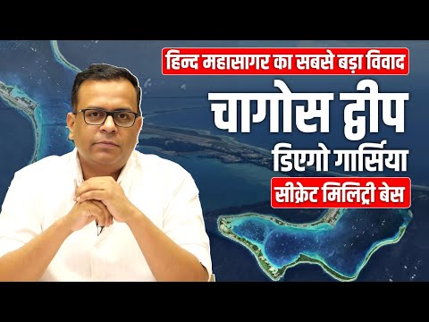 हिंद महासागर का सबसे बड़ा विवाद | चागोस द्वीपसमूह Chagos Islands Dispute Explained