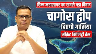 हिंद महासागर का सबसे बड़ा विवाद | चागोस द्वीपसमूह Chagos Islands Dispute Explained