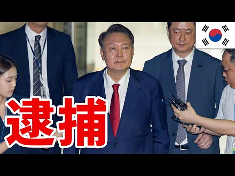 韓国の尹前大統領を逮捕、本当の理由を詳細翻訳